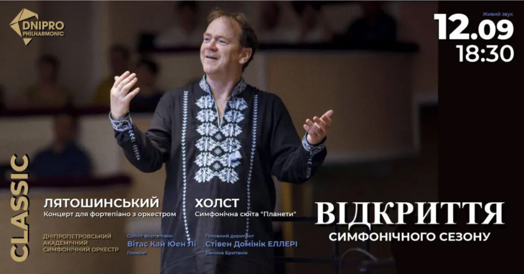 Дніпровська філармонія відкриє 86-й симфонічний сезон концертом Лятошинського та Холста Дніпровська філармонія відкриє 86-й симфонічний сезон концертом Лятошинського та Холста