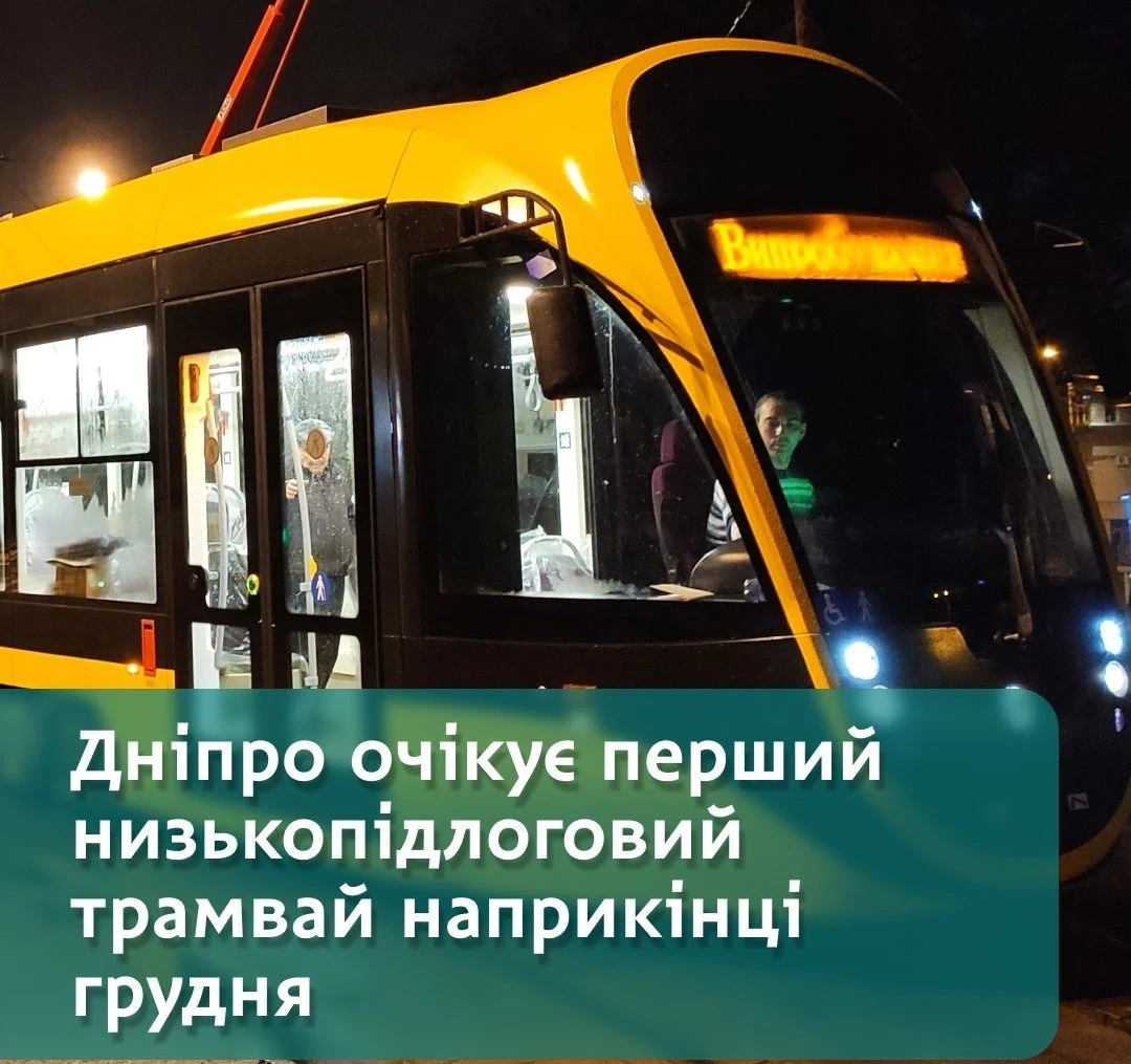 У Дніпрі запускають перший низькопідлоговий трамвай У Дніпрі запускають перший низькопідлоговий трамвай