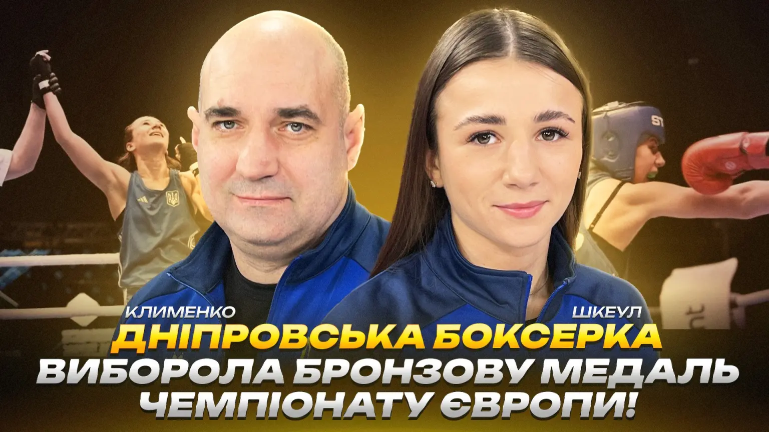 Дніпровська боксерка здобула бронзу на чемпіонаті Європи Дніпровська боксерка здобула бронзу на чемпіонаті Європи