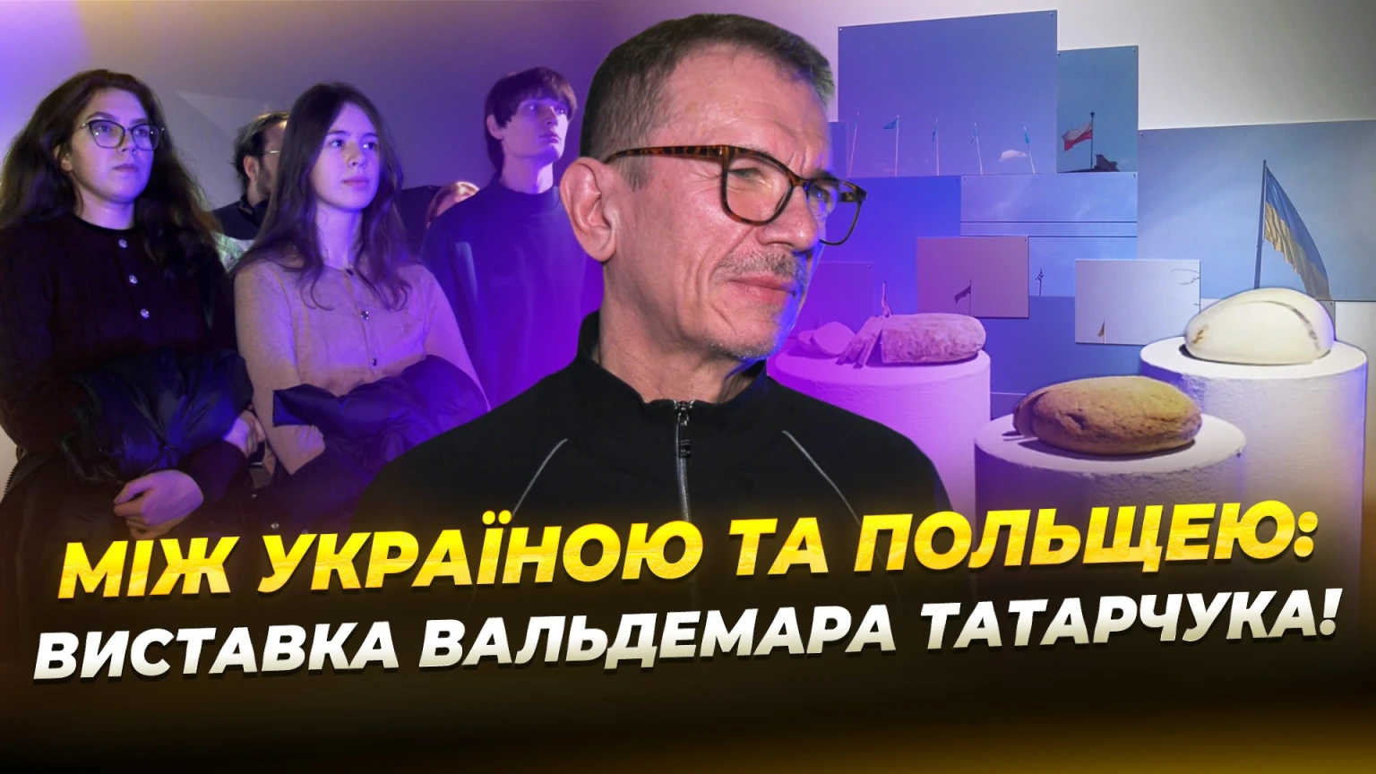 Мистецтво діалогу: виставка Вальдемара Татарчука у Дніпрі об’єднує Польщу та Україну Мистецтво діалогу: виставка Вальдемара Татарчука у Дніпрі об’єднує Польщу та Україну