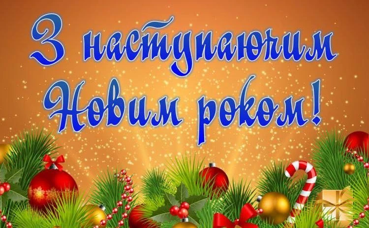Привітання з прийдешнім новим роком 2026: теплі слова для найближчих Привітання з прийдешнім новим роком 2026: теплі слова для найближчих