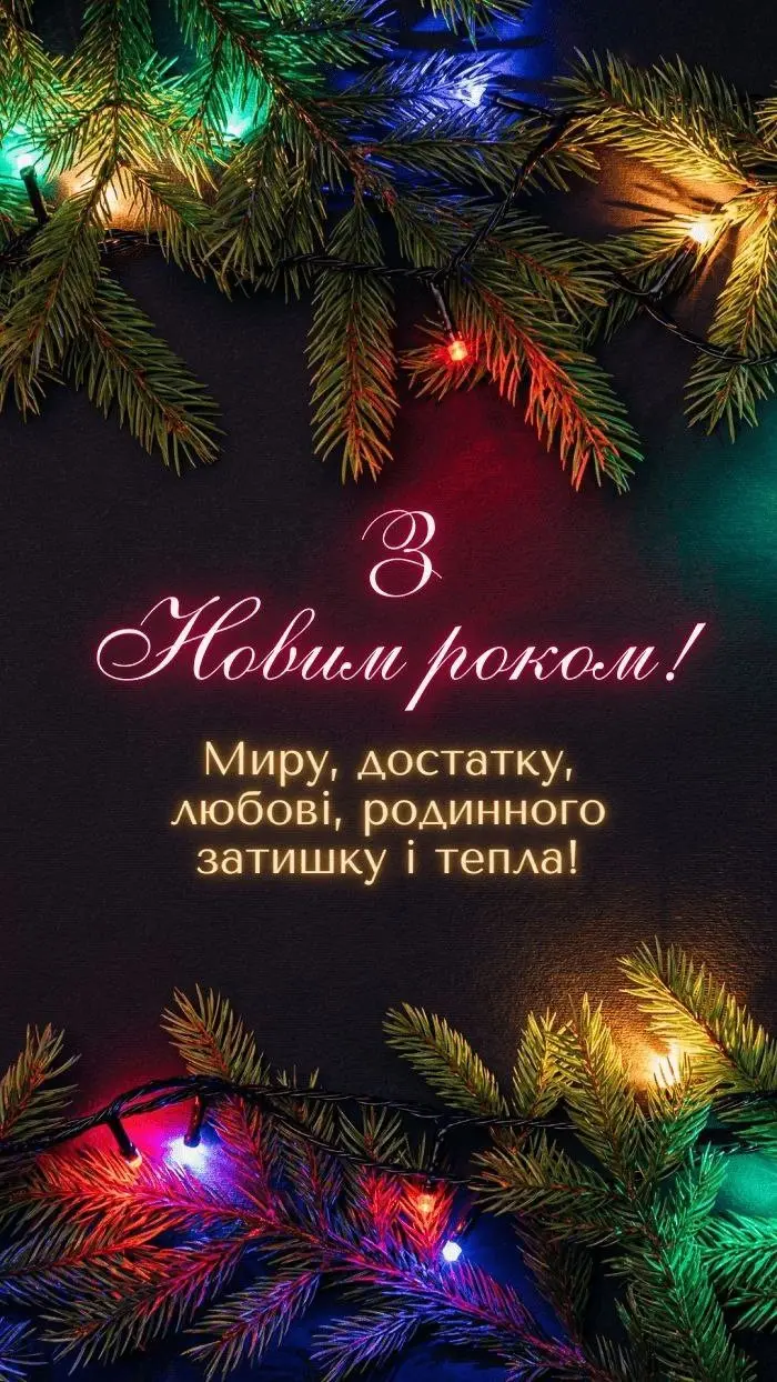 Привітання з прийдешнім новим роком 2026: теплі слова для найближчих Привітання з прийдешнім новим роком 2026: теплі слова для найближчих