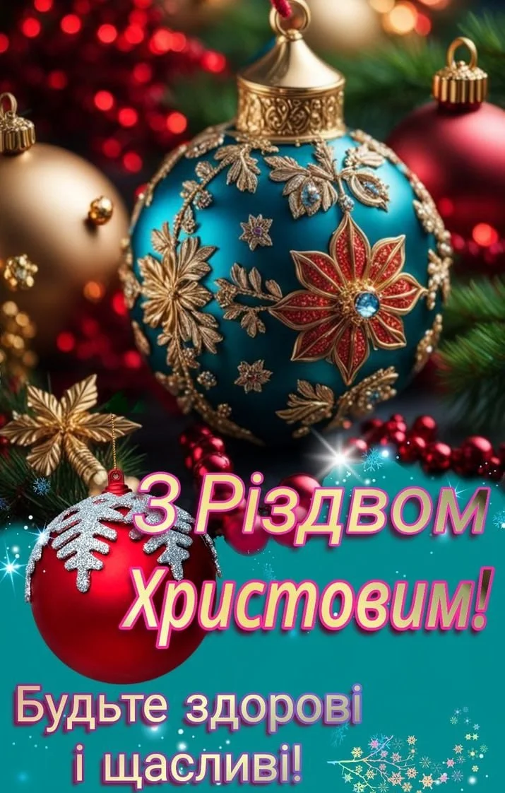 Привітання з Різдвом 2025 у прозі та віршах для найдорожчих Привітання з Різдвом 2025 у прозі та віршах для найдорожчих