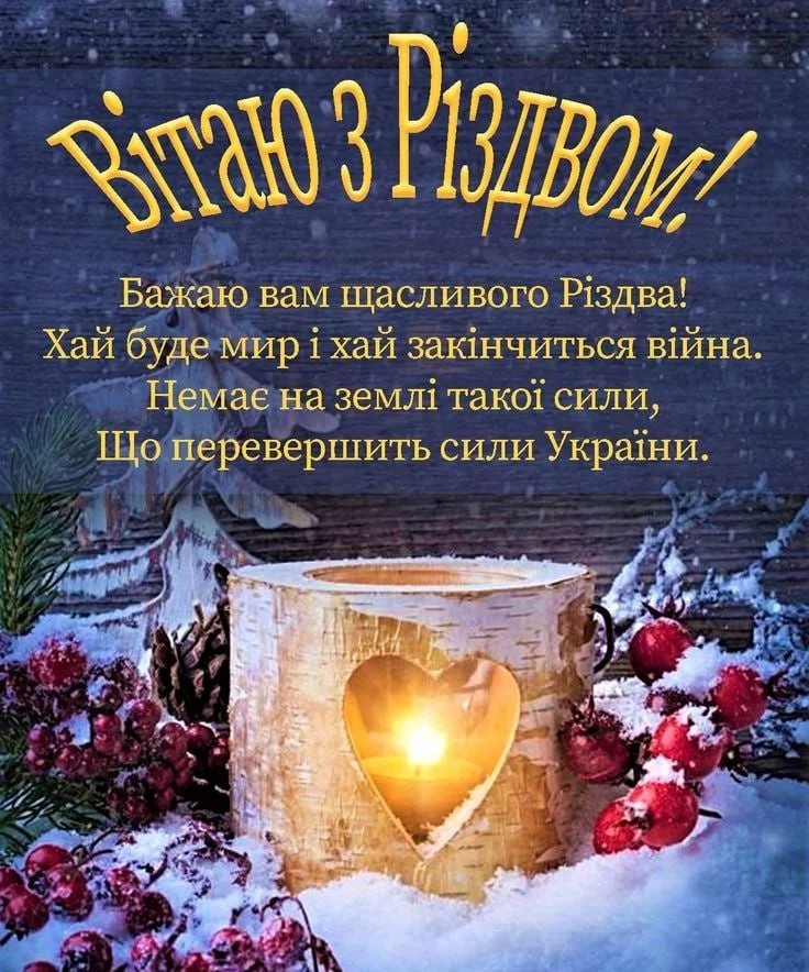 Привітання з Різдвом 2025 у прозі та віршах для найдорожчих Привітання з Різдвом 2025 у прозі та віршах для найдорожчих