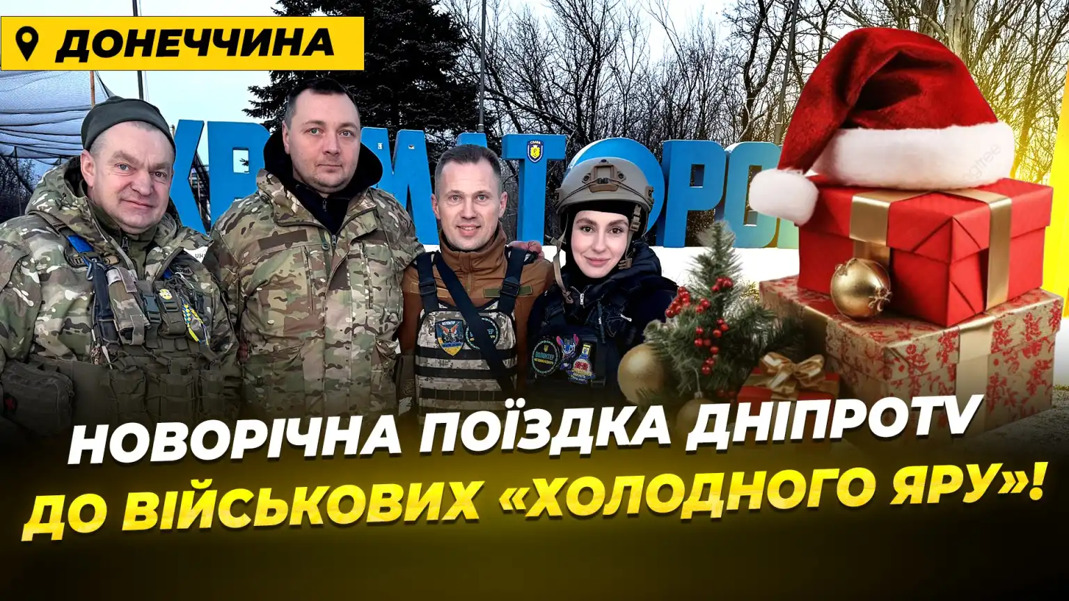 ДніпроTV доставив новорічне тепло на передову 93 ОМБР «Холодний Яр» ДніпроTV доставив новорічне тепло на передову 93 ОМБР «Холодний Яр»