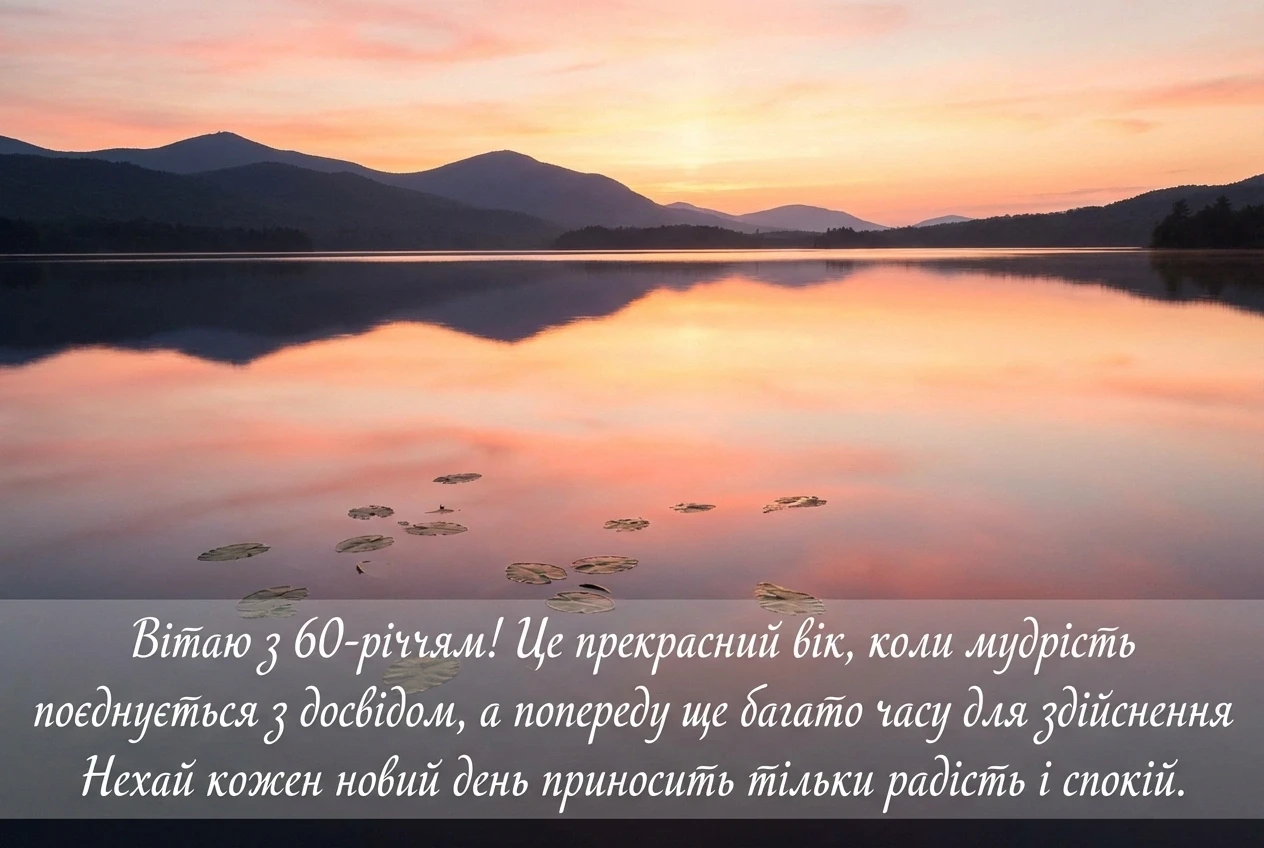 привітання з ювілеєм 60 привітання з ювілеєм 60