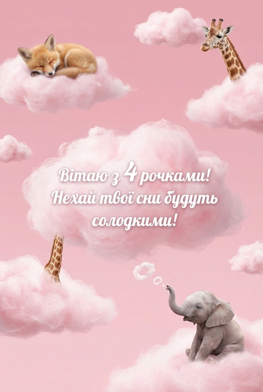 привітання з днем народження 4 роки дівчинці привітання з днем народження 4 роки дівчинці
