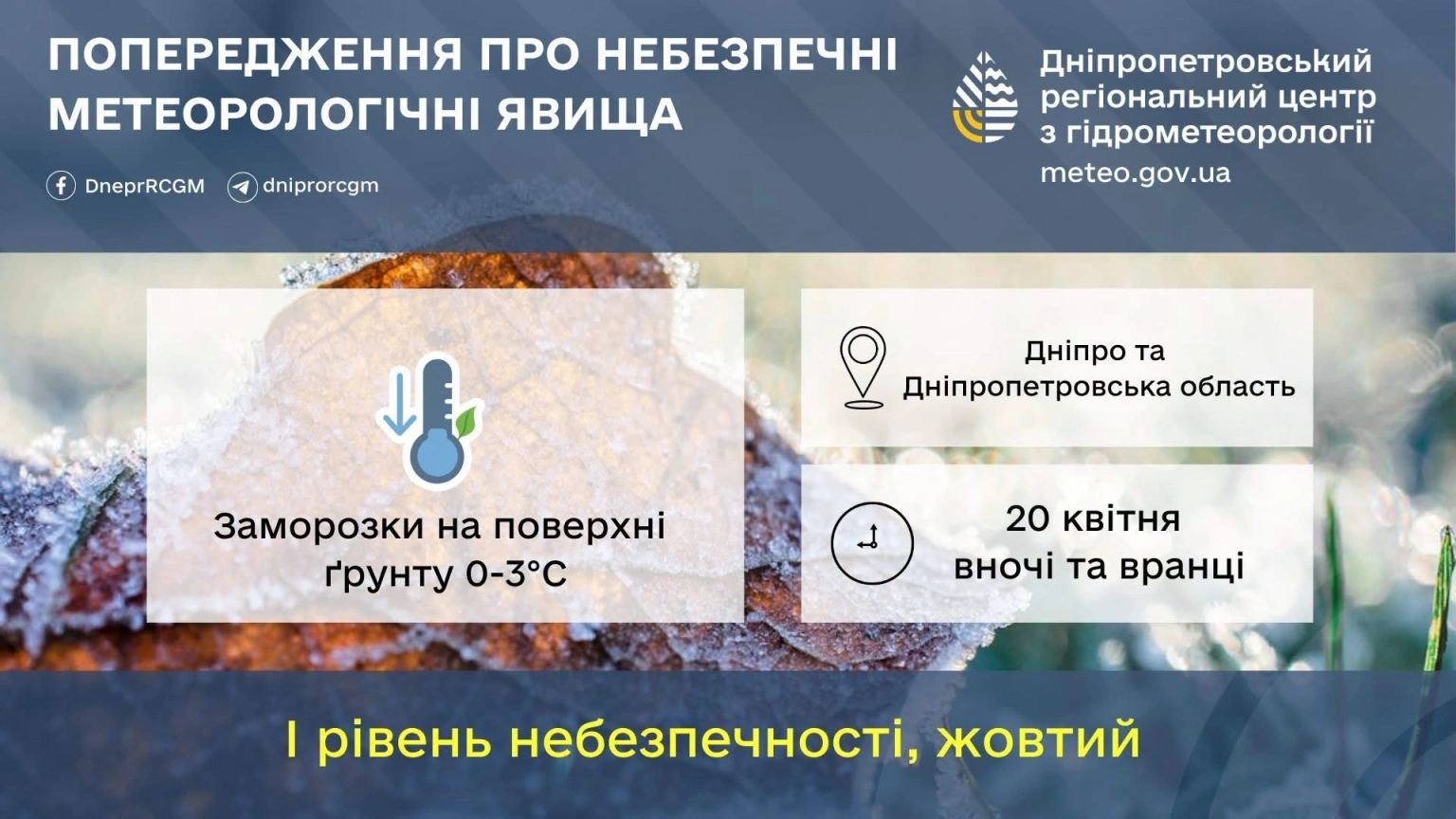 Дніпропетровщину накриє хвиля нічних заморозків