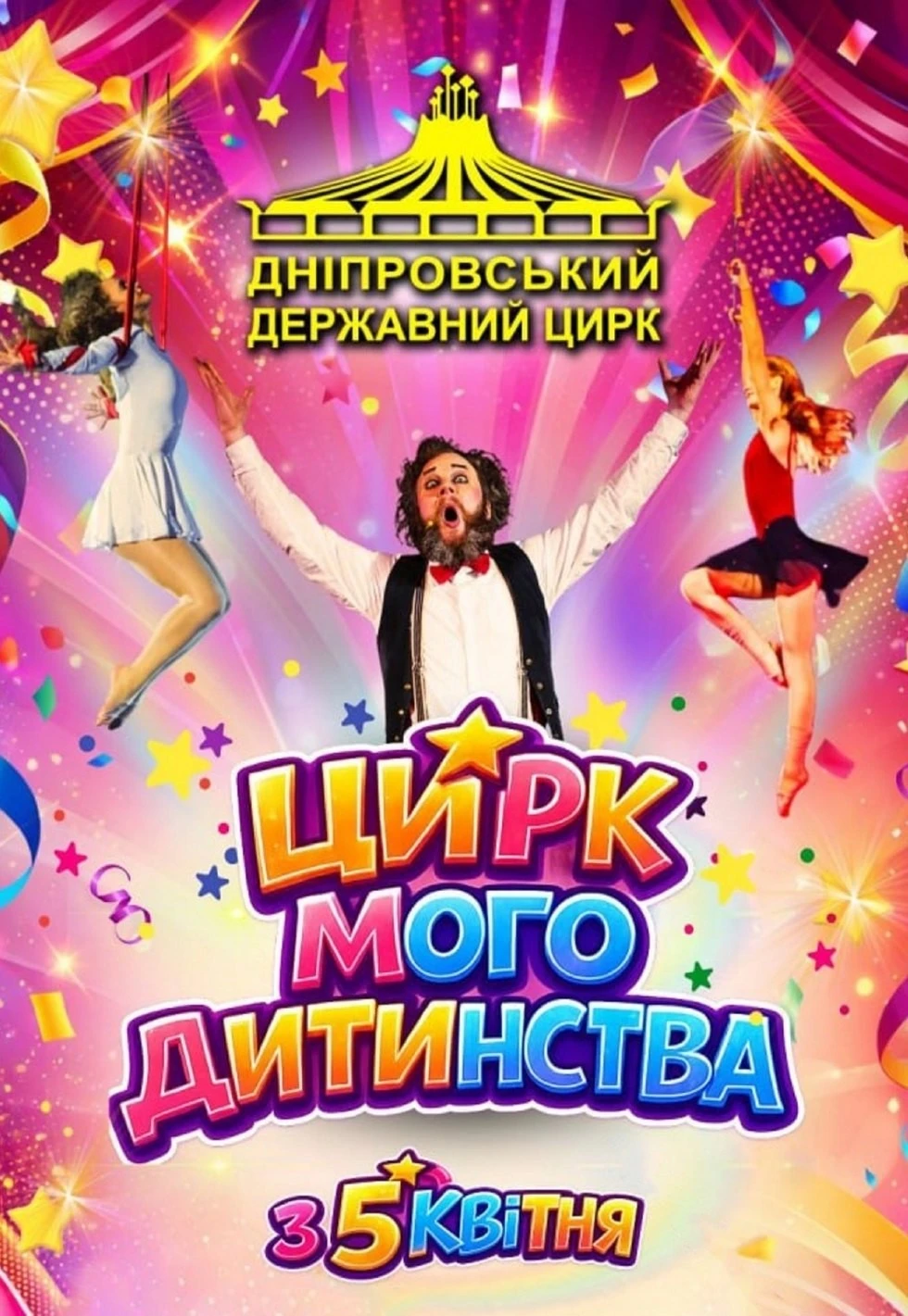 Дніпро 28 квітня: циркова ностальгія, зоряні лекції та драматична сцена