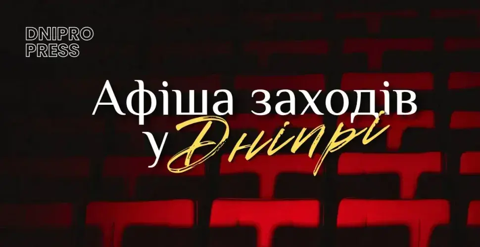 Культурний вікенд у Дніпрі: головні події 6 червня Культурний вікенд у Дніпрі: головні події 6 червня