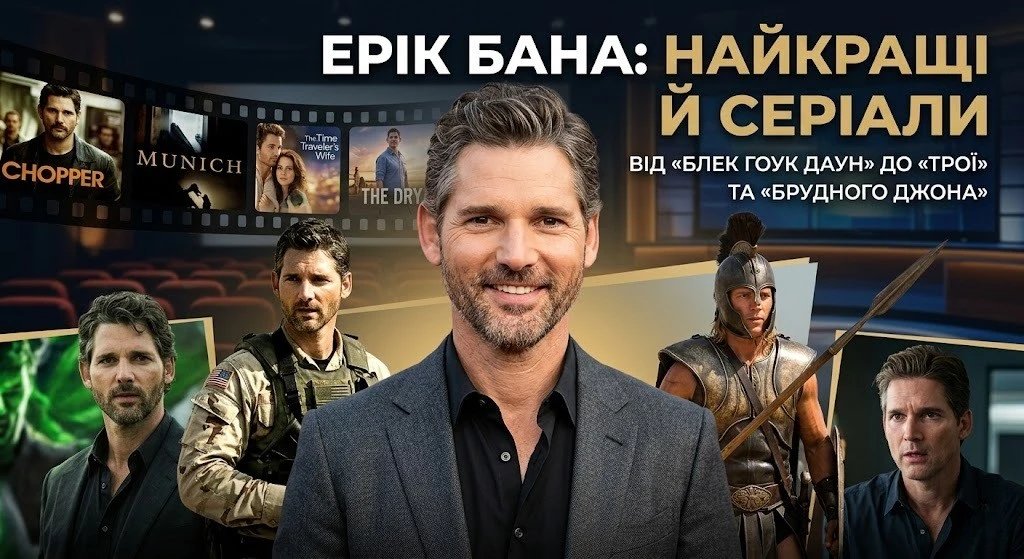 Ерік Бана фільми й серіали: від Трої до Неприборканого Ерік Бана фільми й серіали: від Трої до Неприборканого