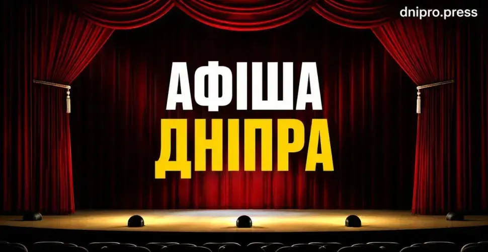 Куди піти у Дніпрі цього вечора: головні події 22 червня Куди піти у Дніпрі цього вечора: головні події 22 червня
